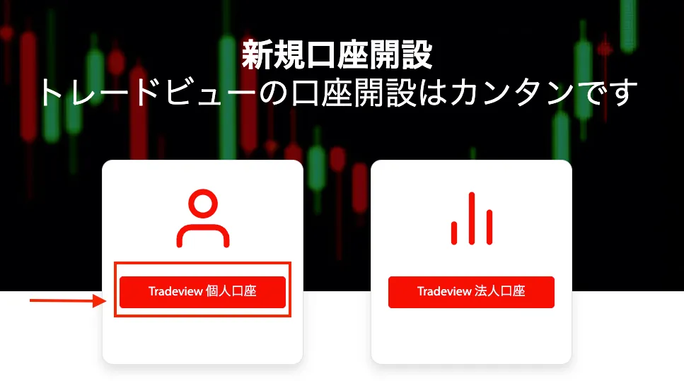 「個人口座」または「法人口座」どちらかを選択