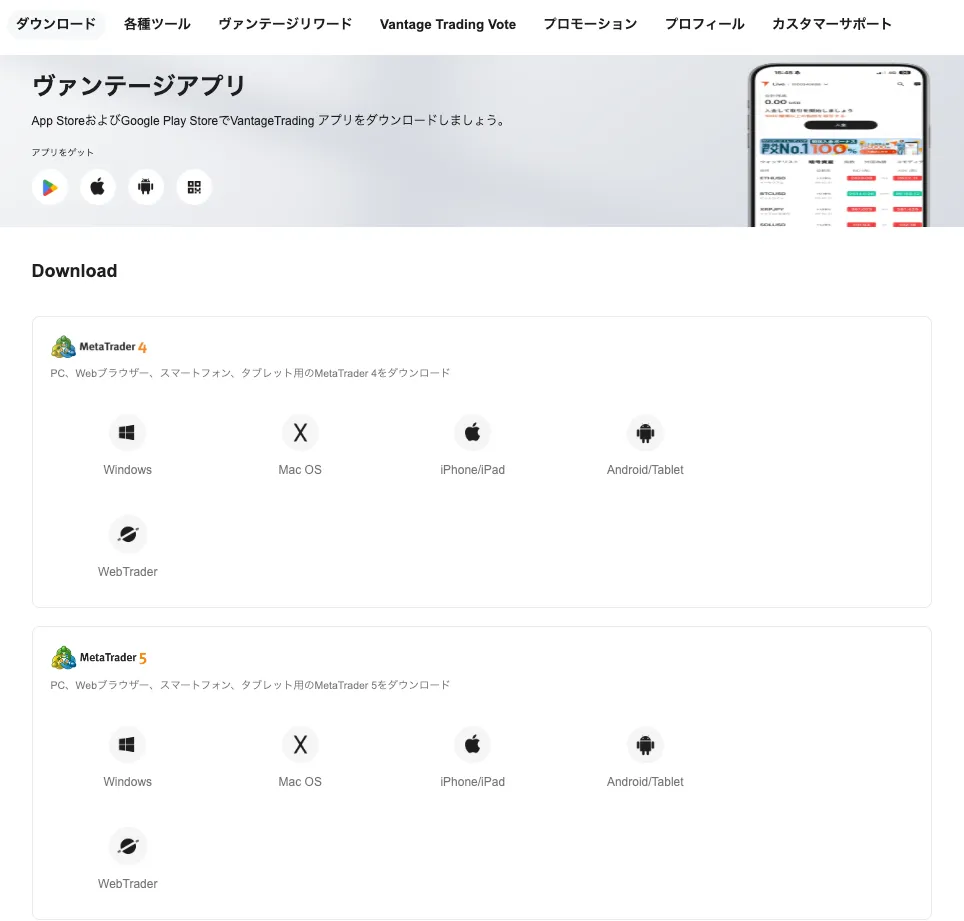 VantageのMT4/MT5ダウンロード画面
