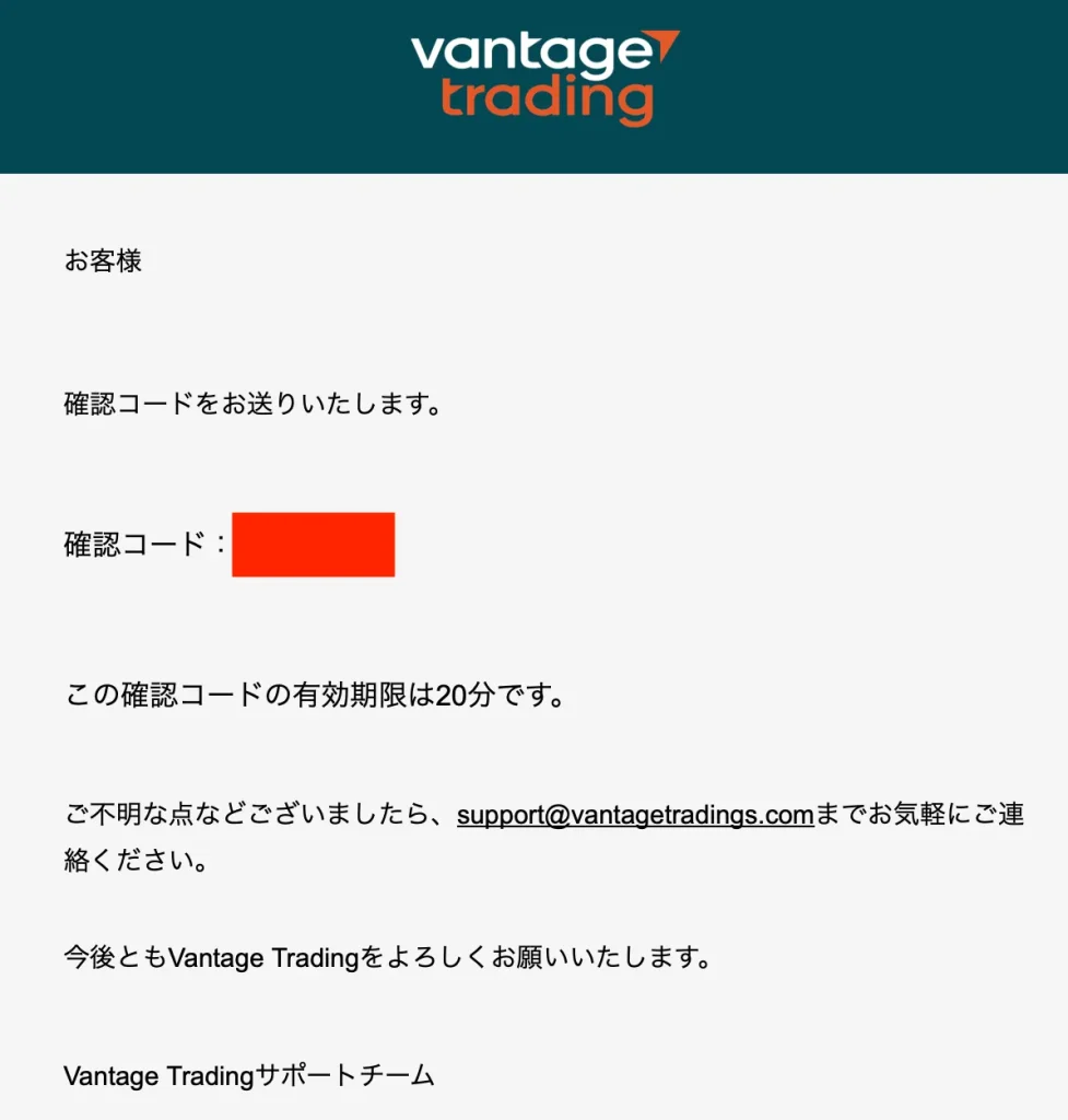 Vantageのメールアドレスに送られてきた認証コード