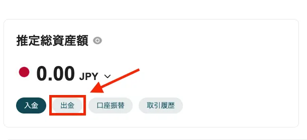 出金メニューを選択