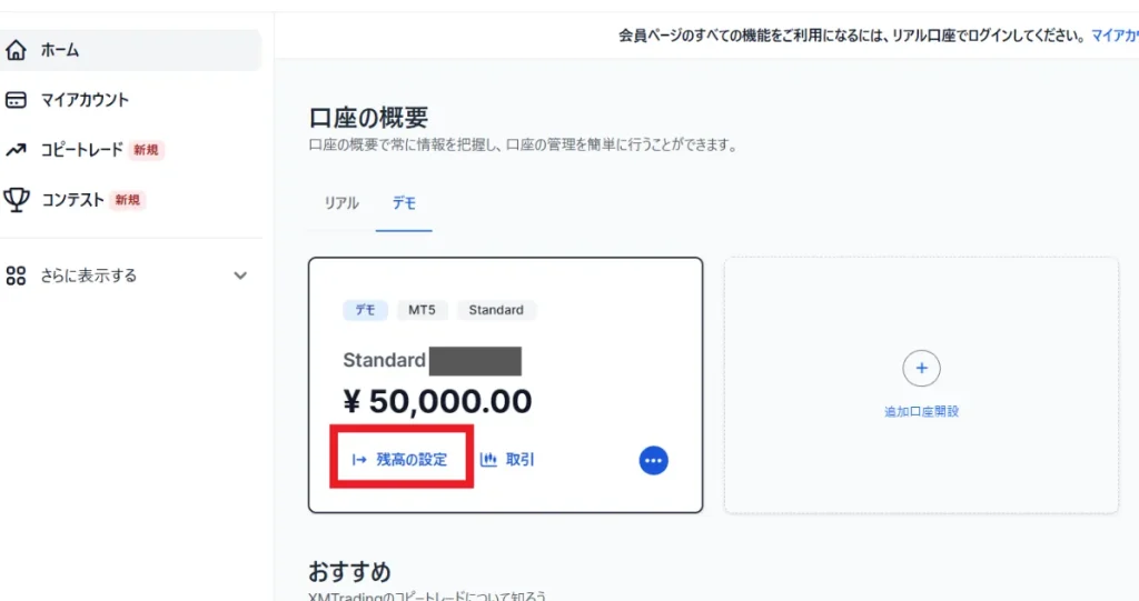 デモ口座の「残高の設定」をクリック
