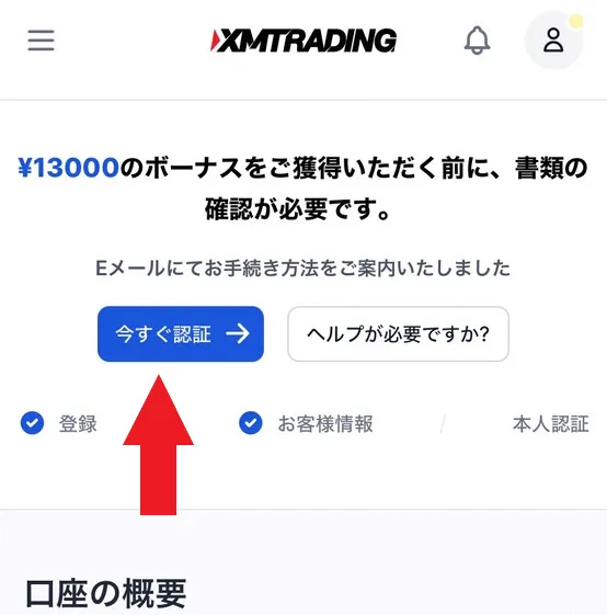 XMが初めての方の開設手順2