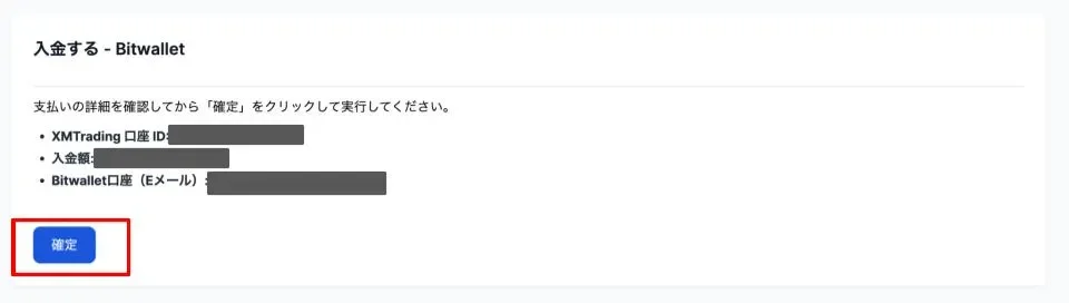 bitwalletへの入金内容を確認する