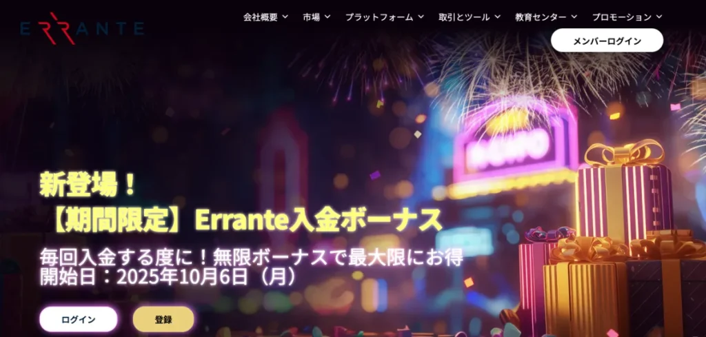 海外FX業者の入金ボーナスおすすめランキング17位はErrante