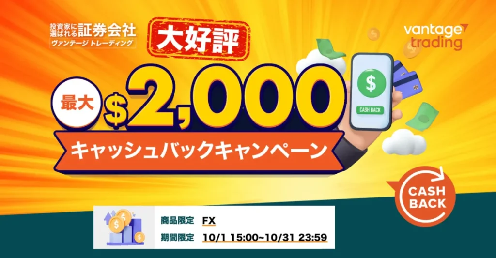 Vantage Tradingのキャッシュバックボーナスキャンペーン