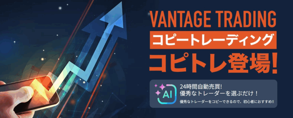 Vantage Tradingのコピートレード(ミラートレード)とは？