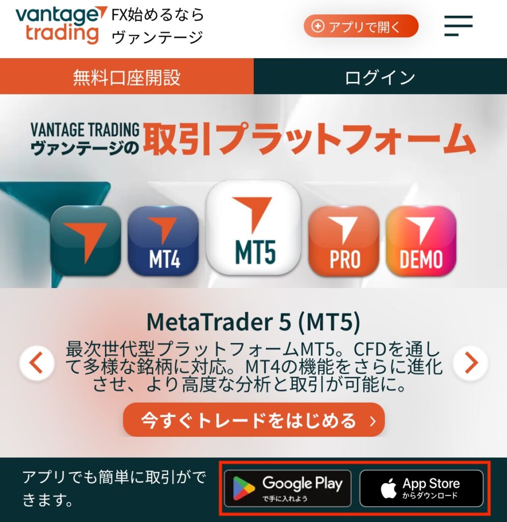 Vantageアプリのダウンロード