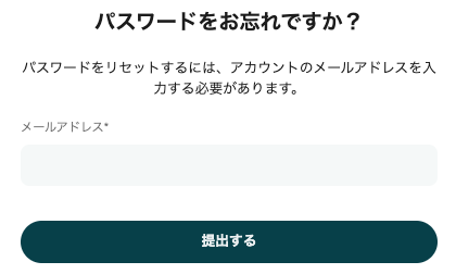 パスワードリセット