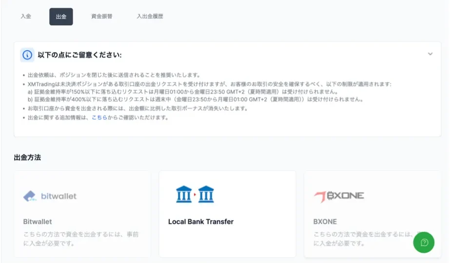 XMの出金方法・手数料・反映日数一覧