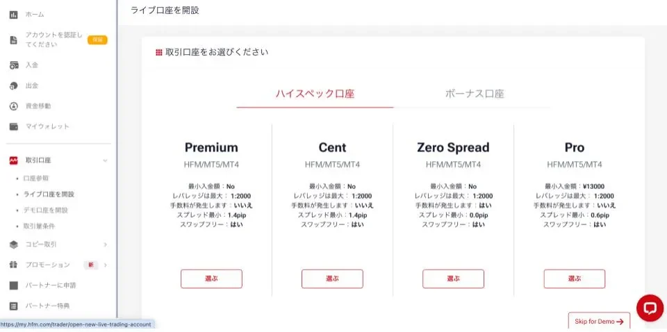 HFMで利用したい口座タイプを選択する
