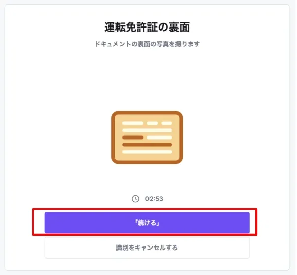 身分証明証の裏面を提出する