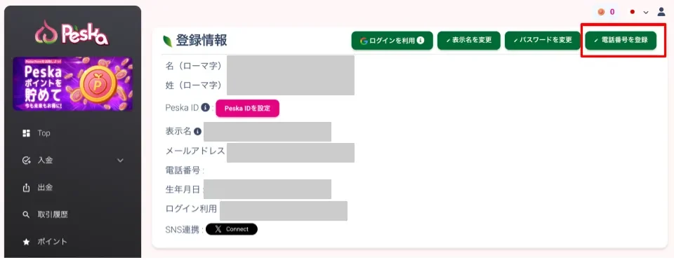 Peskaで電話番号を登録する