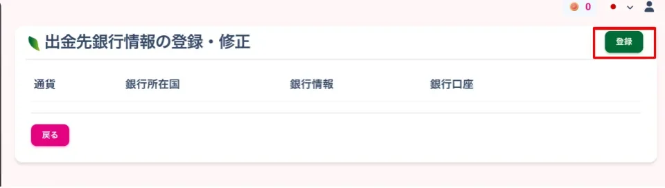 「登録」ボタンをクリックする