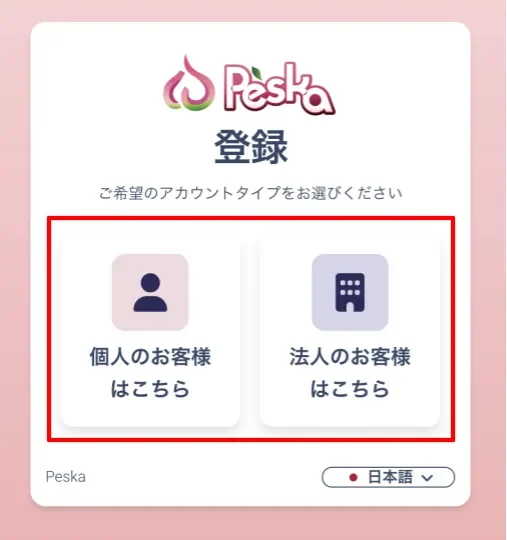 Peskaでアカウントの登録手続きを済ませる
