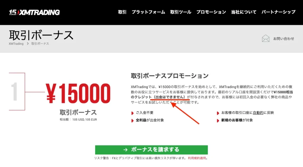 ボーナス自体の出金はできない