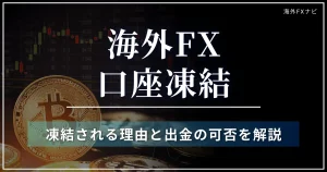 海外FXの口座凍結
