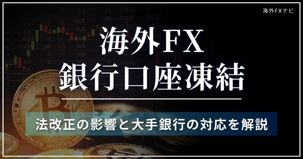 海外FXの銀行口座凍結