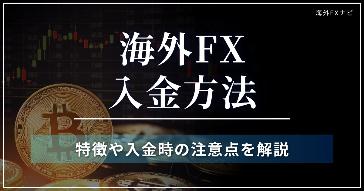 海外FXの入金方法