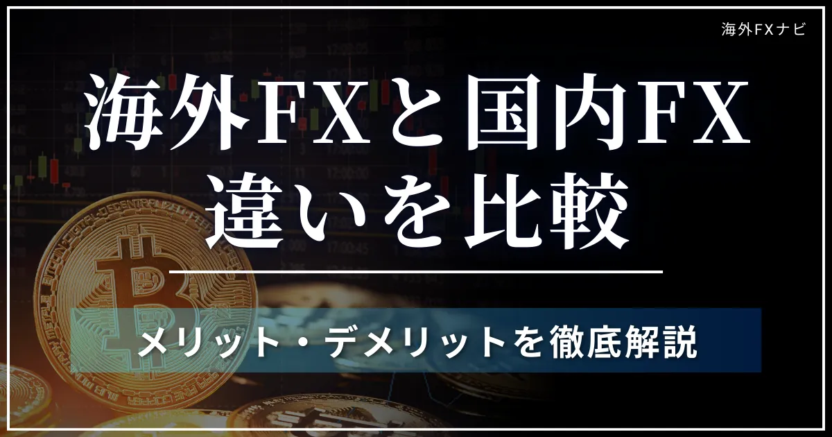 海外FXと国内FXの違い