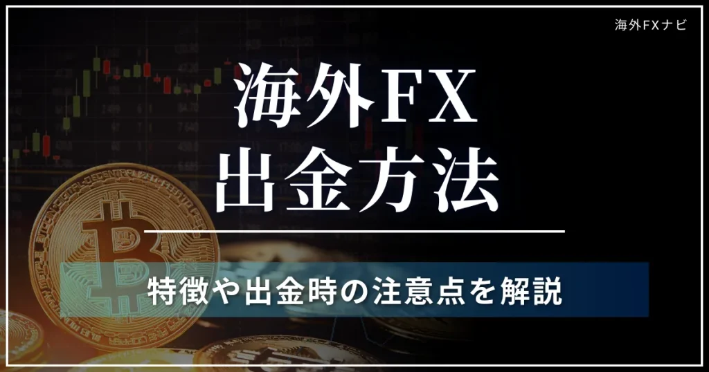 海外FXの出金方法