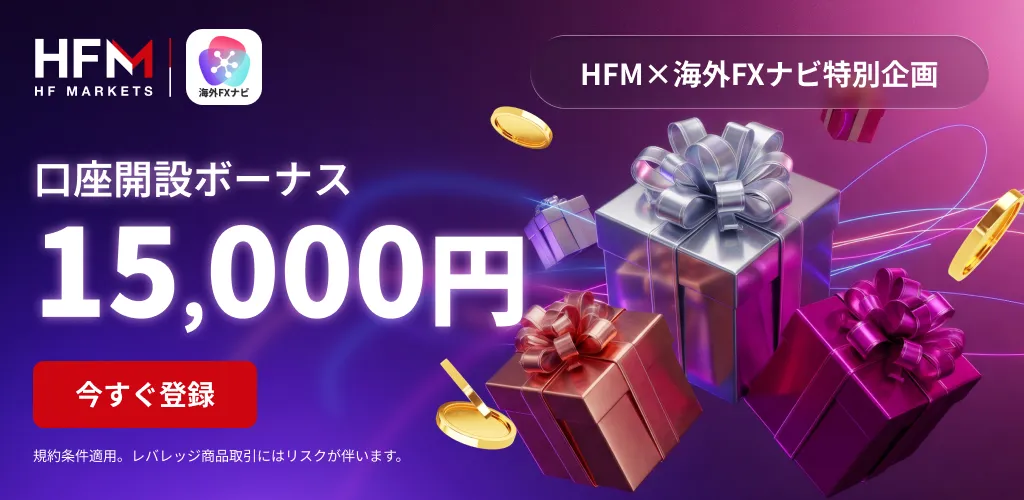 海外FXの口座開設ボーナスおすすめランキング3位はHFM