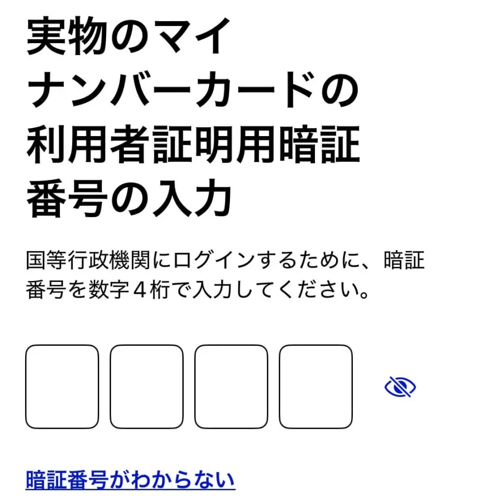 海外FXの経費計上に関連するマイナンバーカードの暗証番号
