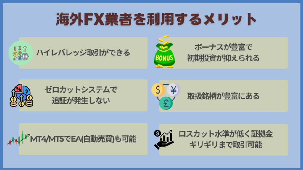 海外FX業者を利用するメリット