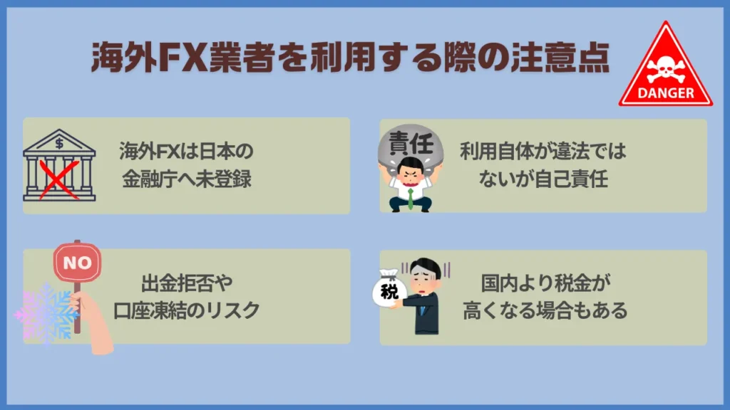 海外FX業者を利用する際の注意点