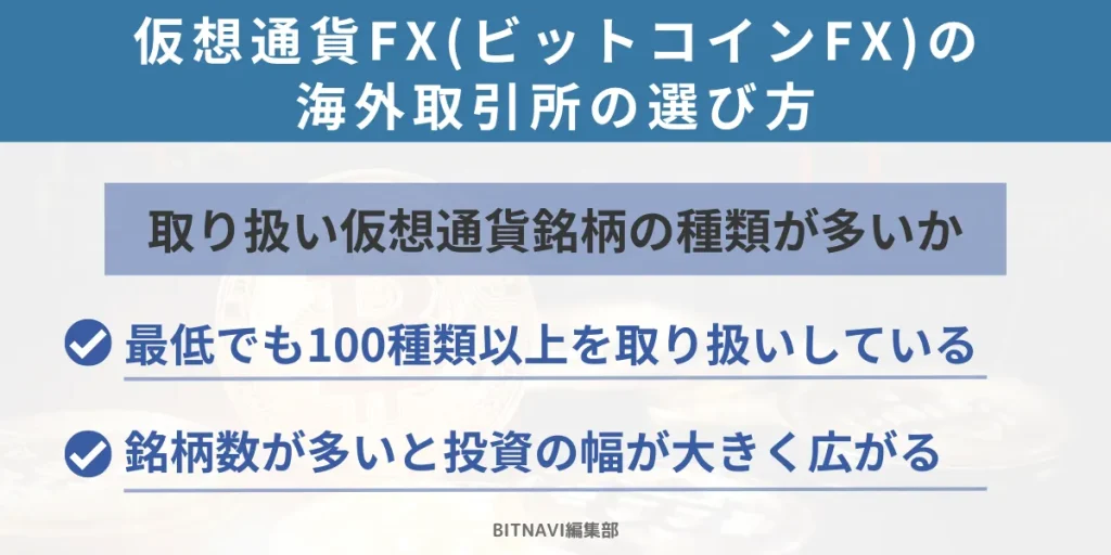 仮想通貨FX・ビットコインFXの海外取引所の選び方②取り扱い仮想通貨銘柄の種類が多いか