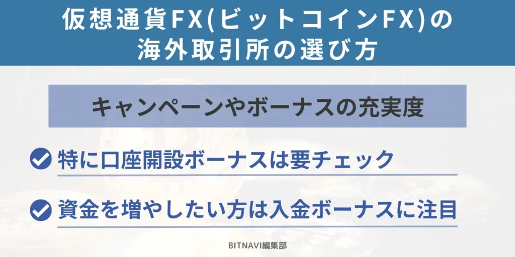 仮想通貨FX・ビットコインFXの海外取引所の選び方③キャンペーンやボーナス特典が充実しているか
