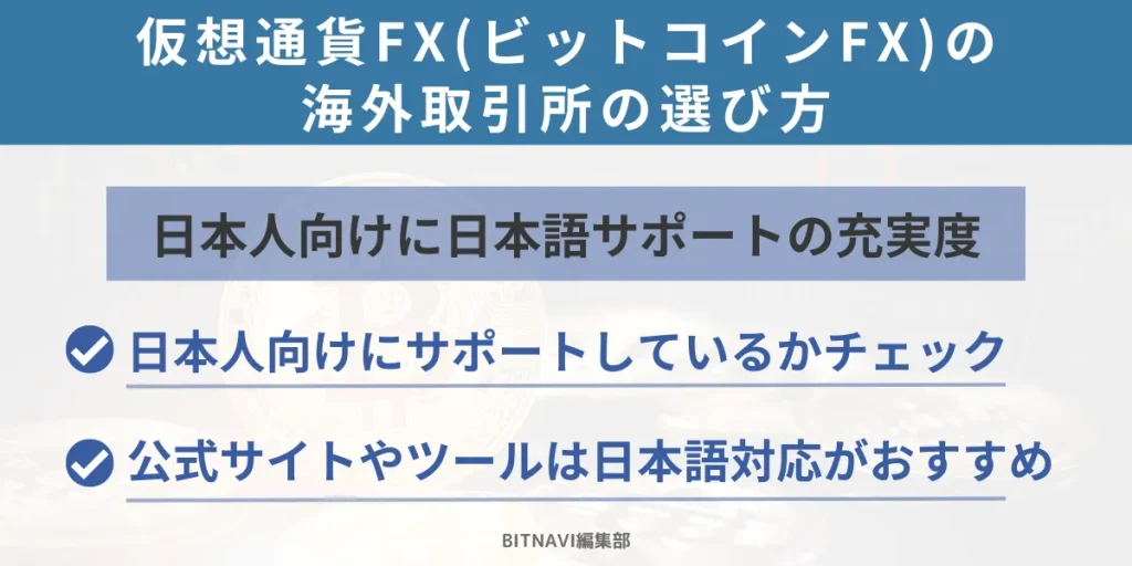 仮想通貨FX・ビットコインFXの海外取引所の選び方⑤日本人向けに日本語サポートが充実しているか