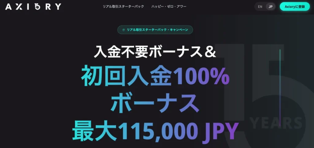 海外FX業者の入金ボーナスおすすめランキング19位はAXIORY