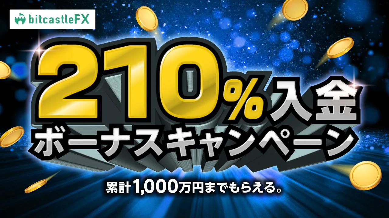 海外FXの210%入金ボーナスキャンペーンを開催中のbitcastleFX