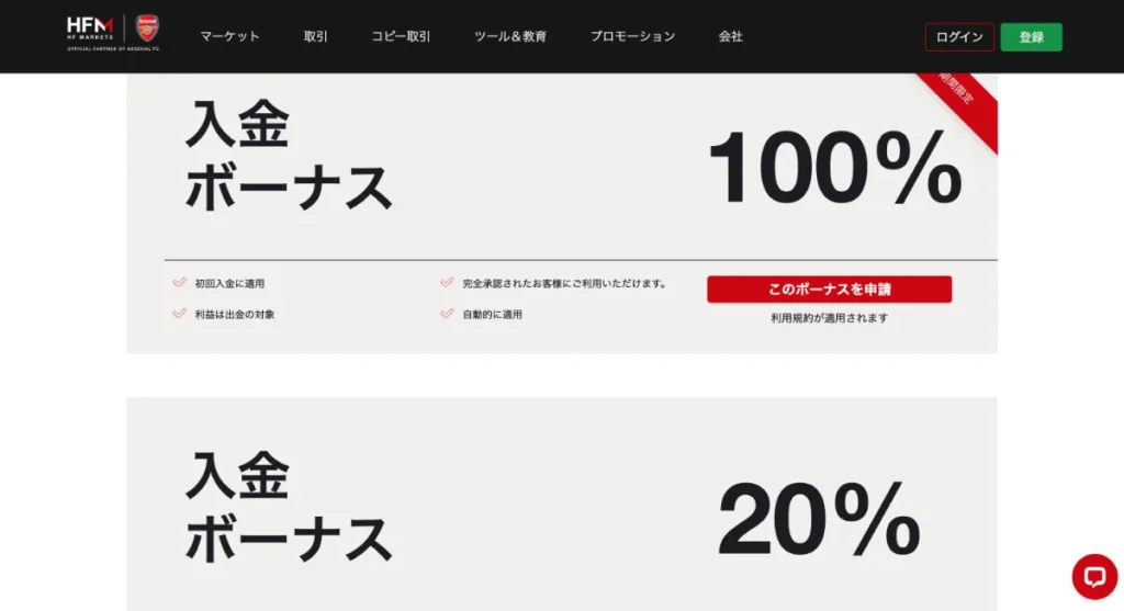 海外FX業者の入金ボーナスおすすめランキング4位はHFM