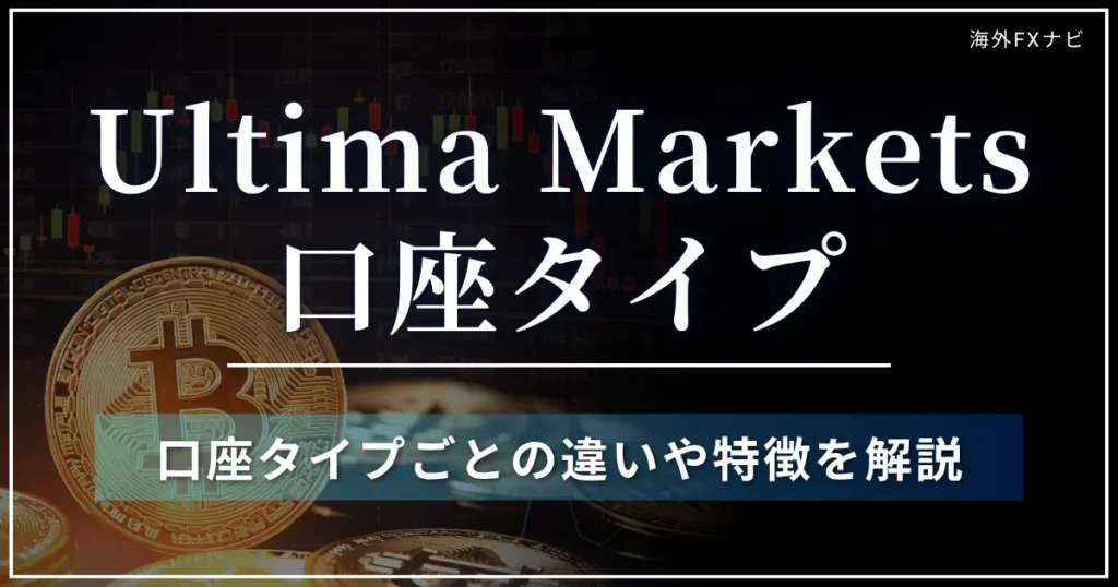Ultima Marketsの口座タイプ一覧！4種類の違い・特徴を解説