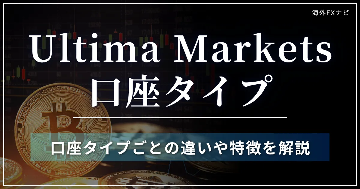 Ultima Marketsの口座タイプ一覧！4種類の違い・特徴を解説
