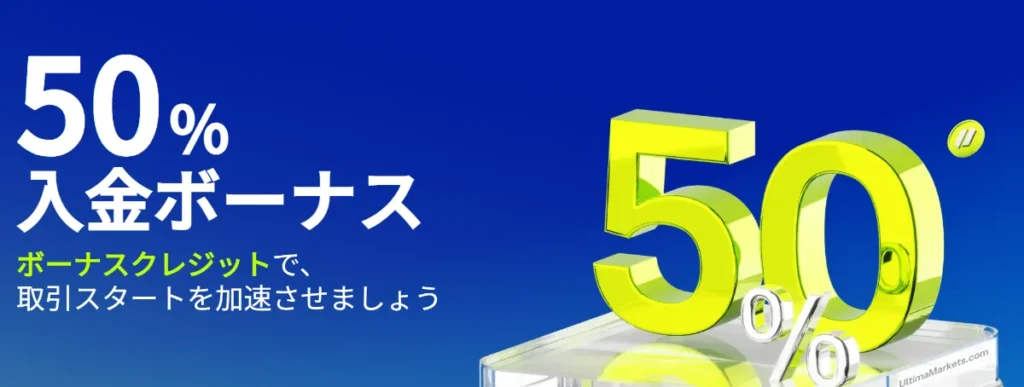 Ultima Marketsの入金ボーナス50%