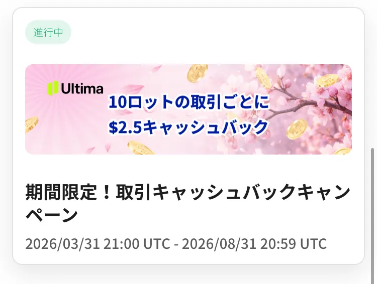 Ultima Marketsのウルティマキャッシュバックにエントリー