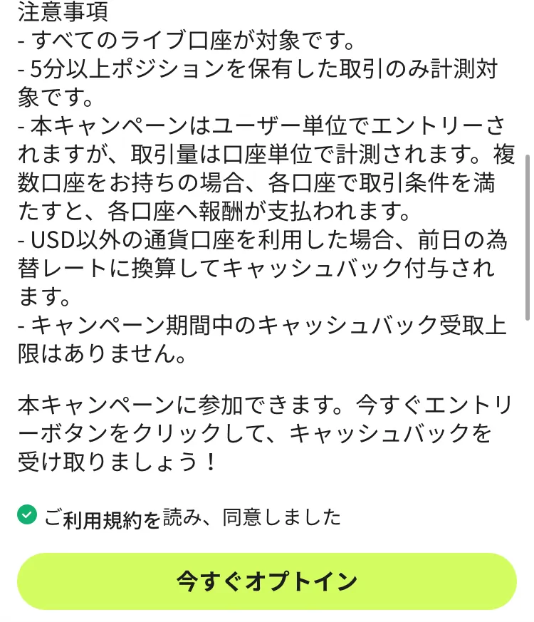 Ultima Marketsのウルティマキャッシュバックに「今すぐオプトイン」