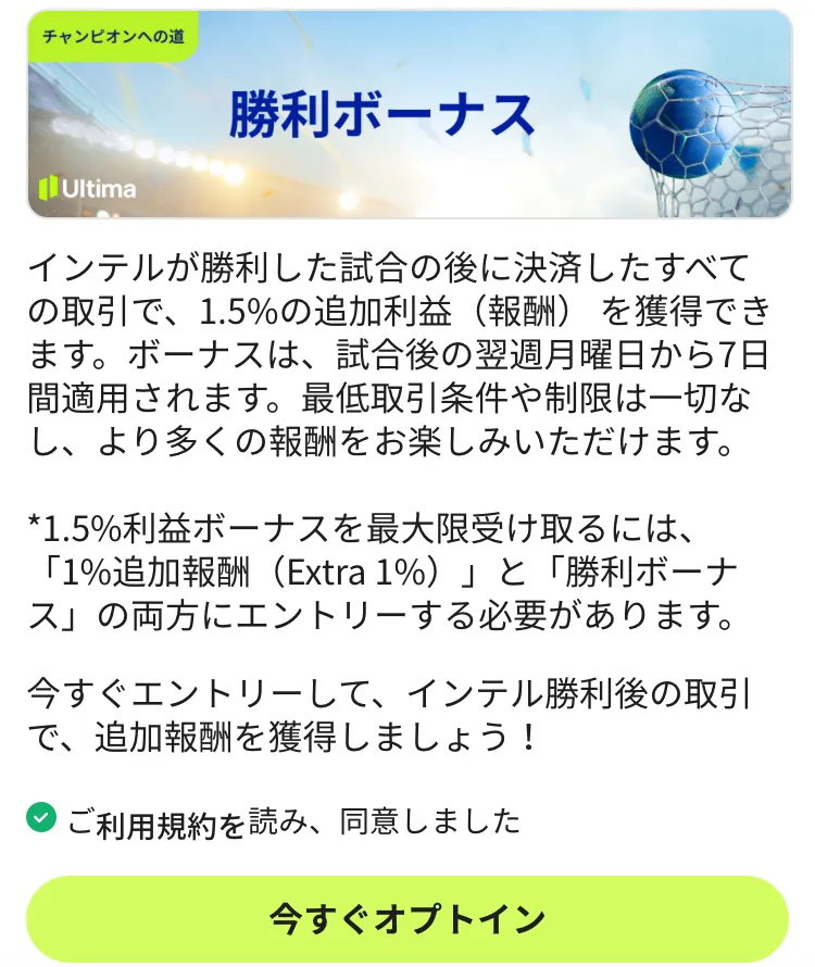 Ultima Marketsのチャンピオンへの道(勝利ボーナス)に「今すぐオプトイン」