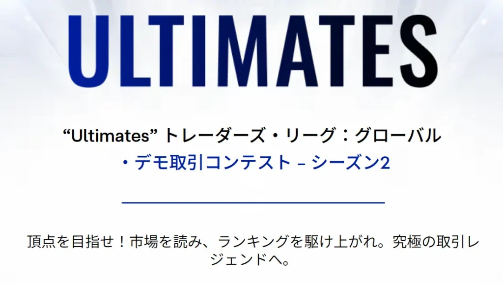 Ultima Marketsのデモ取引コンテスト