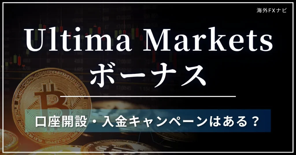 Ultima Marketsのボーナスキャンペーン