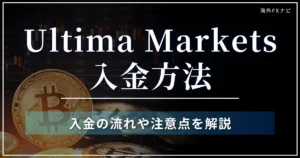 Ultima Marketsの入金方法！手数料・具体的な手順も解説
