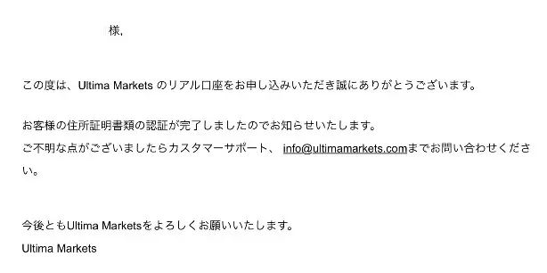 Ultima Marketsの口座開設後の住所証明確認が完了