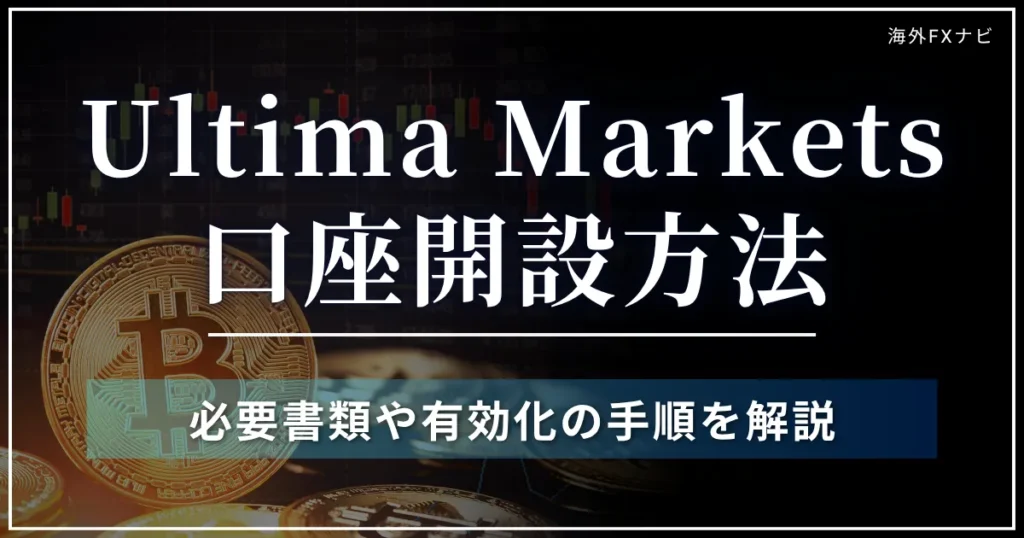 Ultima Marketsの口座開設方法と注意点を解説【2026年最新】