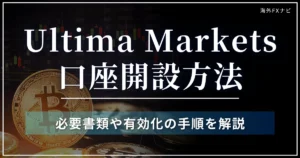 Ultima Marketsの口座開設方法と注意点を解説【2026年最新】