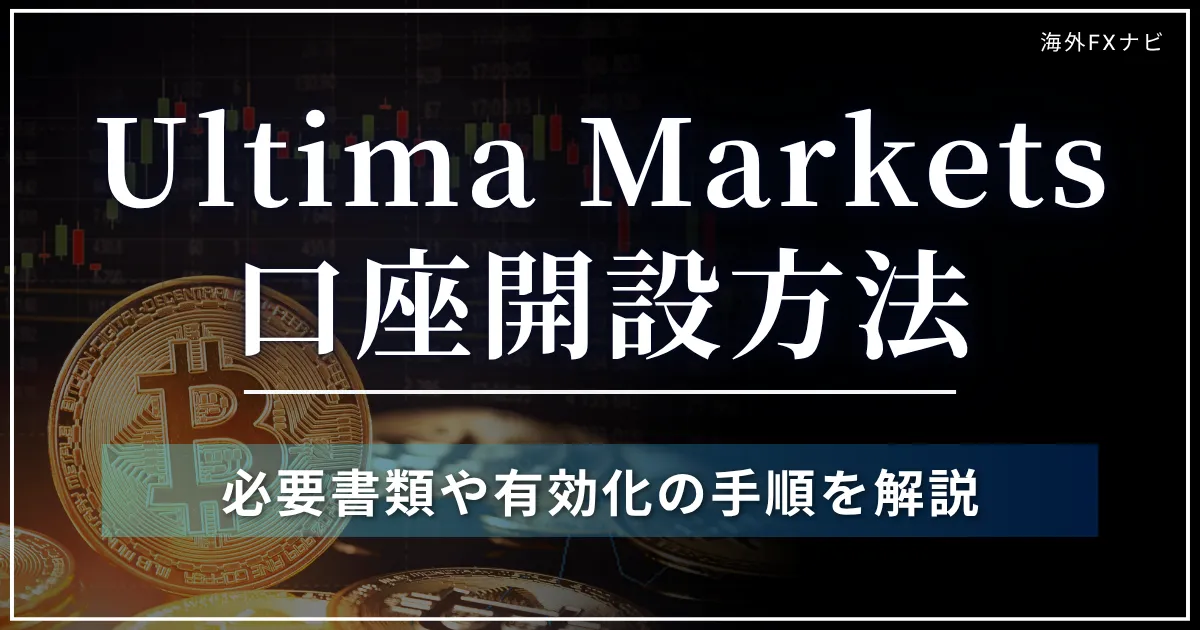 Ultima Marketsの口座開設方法と注意点を解説【2026年最新】
