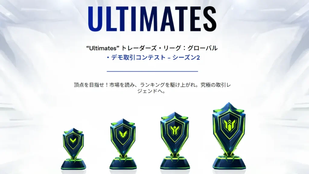 Ultima Marketsで評判のグローバルデモ取引コンテスト