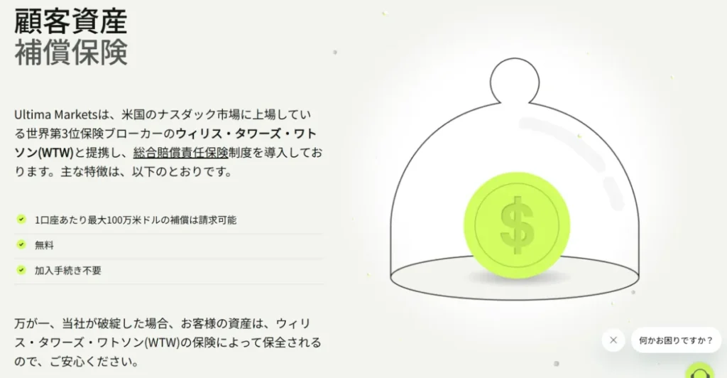 Ultima Marketsは顧客資産補償保険に加入済み