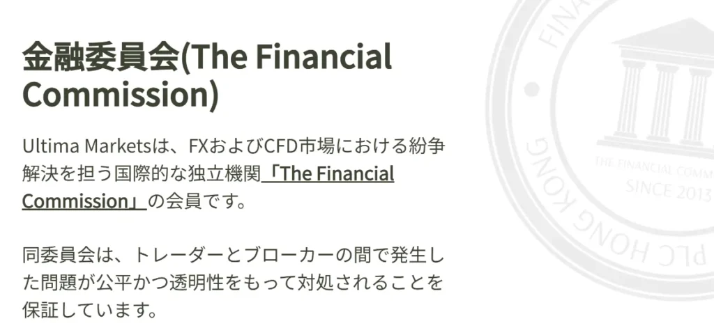 Ultima Marketsは金融委員会(The Financial Commission)に加入済み